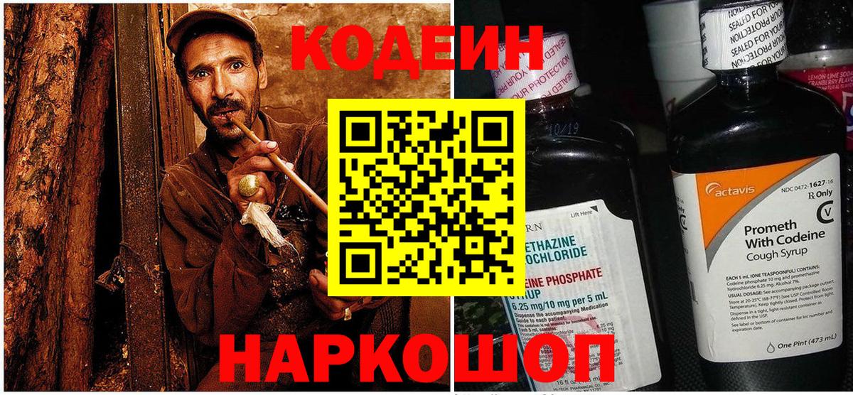 Кодеин Purple Drank Лабытнанги